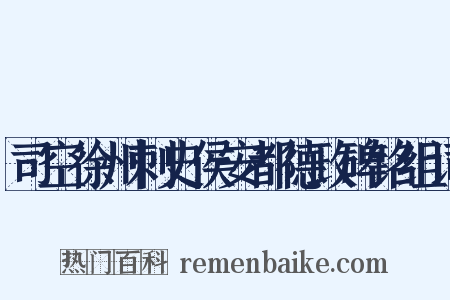 司空徐州刺史侯安都德政碑铭组词是什么意思的图片